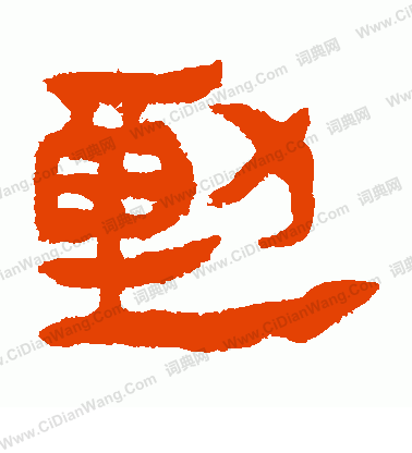 寫的馬王堆帛書