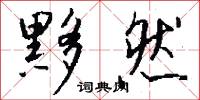 眇曼的意思_眇曼的解釋_國語詞典