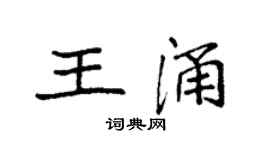 袁強王涌楷書個性簽名怎么寫