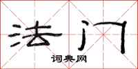 范連陞法門隸書怎么寫