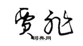 曾慶福賈非草書個性簽名怎么寫