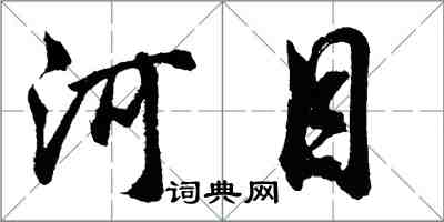 胡問遂河目行書怎么寫