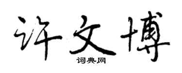 曾慶福許文博行書個性簽名怎么寫