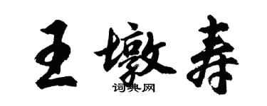 胡問遂王墩壽行書個性簽名怎么寫