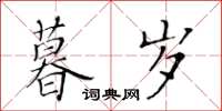 黃華生暮歲楷書怎么寫