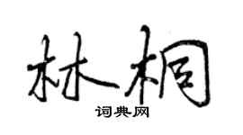 曾慶福林桐行書個性簽名怎么寫