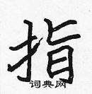 張標寫的硬筆楷書指