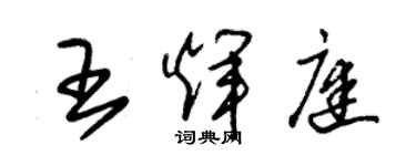 朱錫榮王輝庭草書個性簽名怎么寫