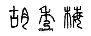 曾慶福胡秀梅篆書個性簽名怎么寫