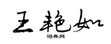 曾慶福王艷如行書個性簽名怎么寫