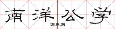 范連陞南洋公學隸書怎么寫