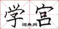 駱恆光學宮楷書怎么寫