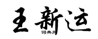 胡問遂王新運行書個性簽名怎么寫