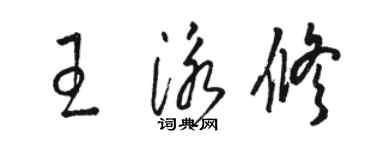 駱恆光王泳修草書個性簽名怎么寫