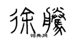 曾慶福徐騰篆書個性簽名怎么寫