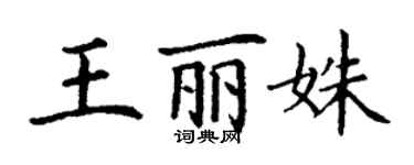 丁謙王麗姝楷書個性簽名怎么寫