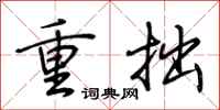 荊霄鵬重拙行書怎么寫