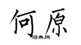 何伯昌何原楷書個性簽名怎么寫
