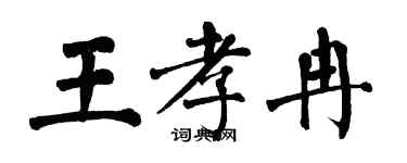 翁闓運王孝冉楷書個性簽名怎么寫
