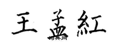 何伯昌王孟紅楷書個性簽名怎么寫