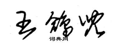 朱錫榮王鴿兒草書個性簽名怎么寫