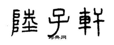 曾慶福陸子軒篆書個性簽名怎么寫