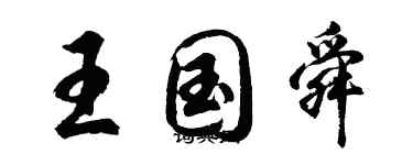 胡問遂王國舜行書個性簽名怎么寫