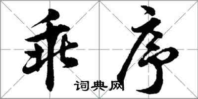 胡問遂乖序行書怎么寫