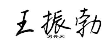 王正良王振勃行書個性簽名怎么寫