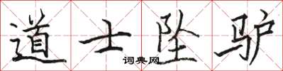 駱恆光道士墜驢楷書怎么寫