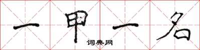 侯登峰一甲一名楷書怎么寫