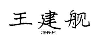 袁強王建艦楷書個性簽名怎么寫