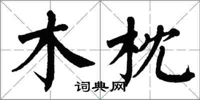 翁闓運木枕楷書怎么寫