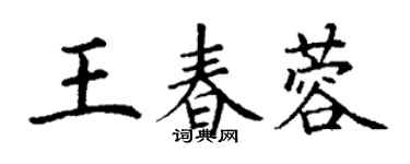 丁謙王春蓉楷書個性簽名怎么寫