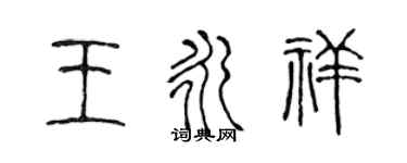 陳聲遠王永祥篆書個性簽名怎么寫