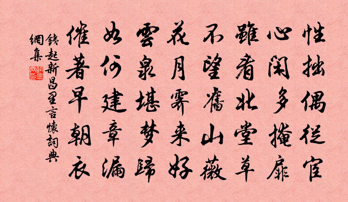 錢起新昌里言懷書法作品欣賞