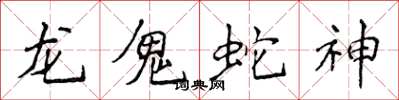 侯登峰龍鬼蛇神楷書怎么寫