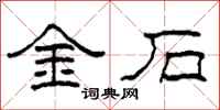柯春海金石隸書怎么寫