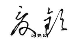 駱恆光夏欽草書個性簽名怎么寫