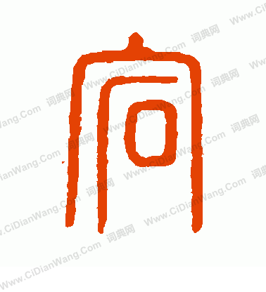 說文解字寫的宕