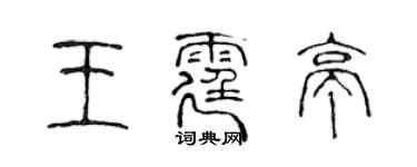 陳聲遠王霆亭篆書個性簽名怎么寫