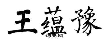 翁闓運王蘊豫楷書個性簽名怎么寫