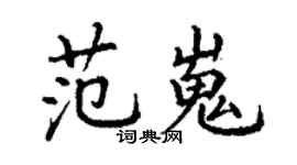 丁謙范嵬楷書個性簽名怎么寫