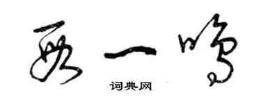 曾慶福段一鳴草書個性簽名怎么寫