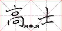 侯登峰高士楷書怎么寫