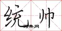 田英章統帥楷書怎么寫