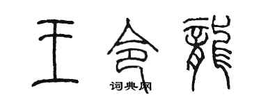 陳墨王令龍篆書個性簽名怎么寫