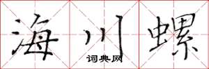 黃華生海川螺楷書怎么寫
