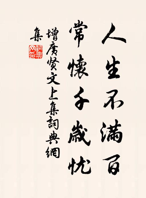 佚名人生不滿百,常懷千歲憂。書法作品欣賞