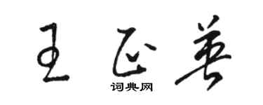 駱恆光王正英草書個性簽名怎么寫